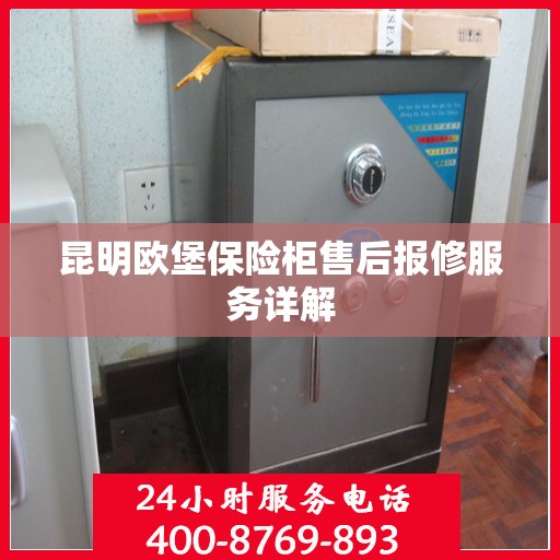 昆明欧堡保险柜售后报修服务详解