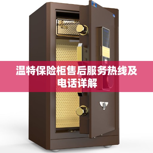 温特保险柜售后服务热线及电话详解