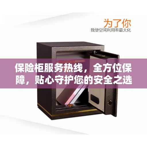 保险柜服务热线，全方位保障，贴心守护您的安全之选