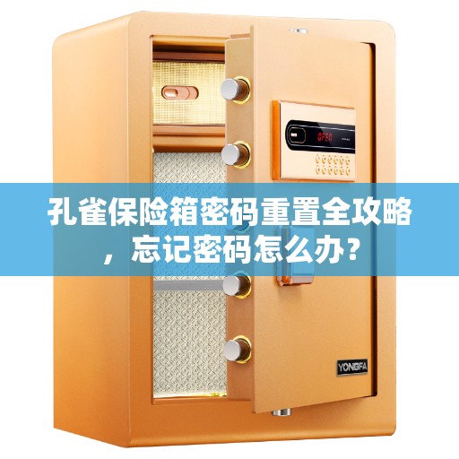 孔雀保险箱密码重置全攻略，忘记密码怎么办？