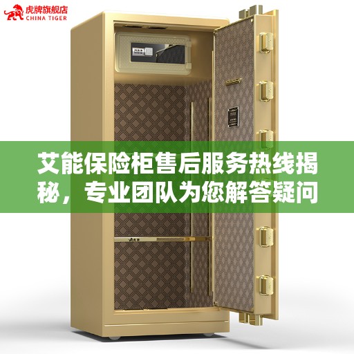 艾能保险柜售后服务热线揭秘，专业团队为您解答疑问！