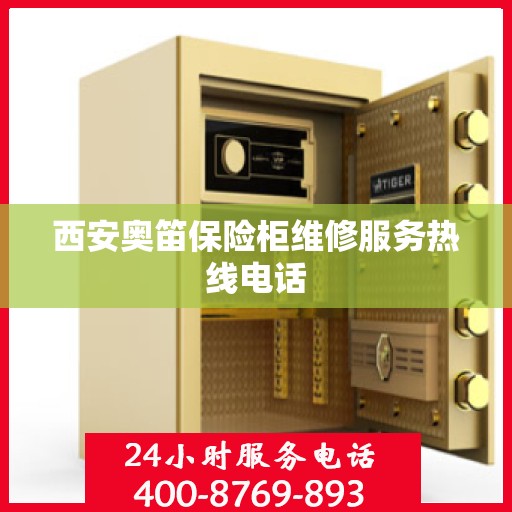 西安奥笛保险柜维修服务热线电话