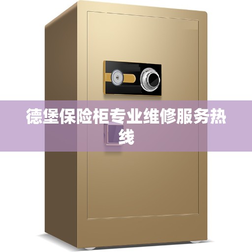 德堡保险柜专业维修服务热线
