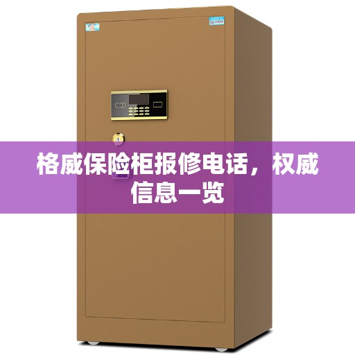 格威保险柜报修电话，权威信息一览