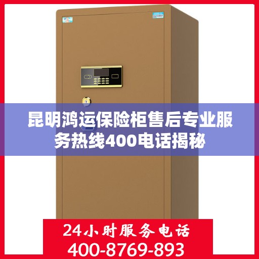 昆明鸿运保险柜售后专业服务热线400电话揭秘
