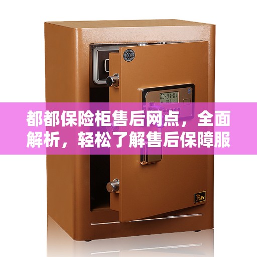 都都保险柜售后网点，全面解析，轻松了解售后保障服务！