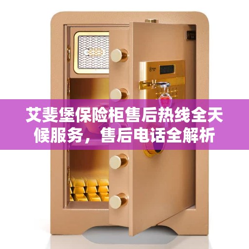 艾斐堡保险柜售后热线全天候服务，售后电话全解析