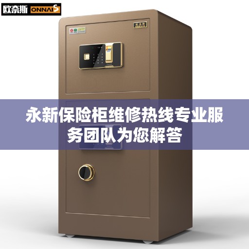 永新保险柜维修热线专业服务团队为您解答