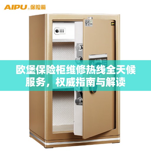 欧堡保险柜维修热线全天候服务，权威指南与解读