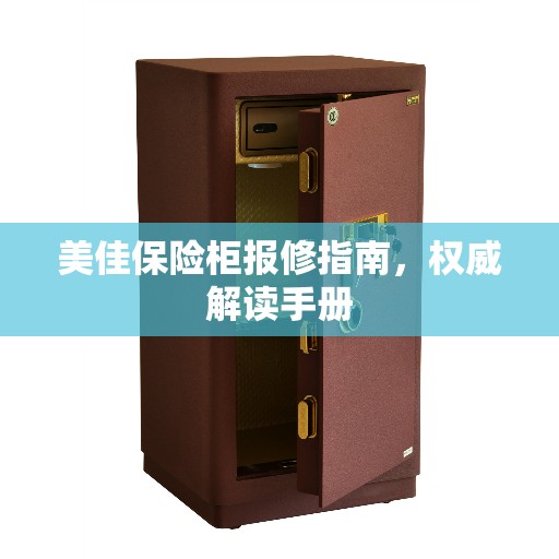 美佳保险柜报修指南，权威解读手册