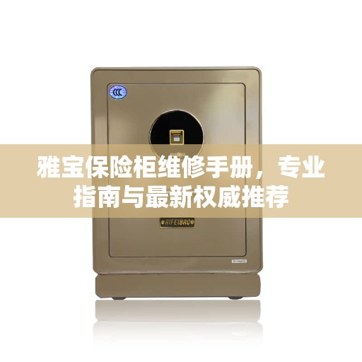 雅宝保险柜维修手册，专业指南与最新权威推荐