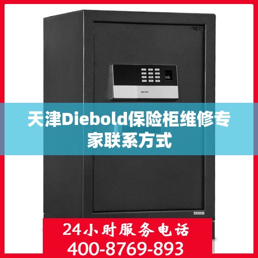 天津Diebold保险柜维修专家联系方式