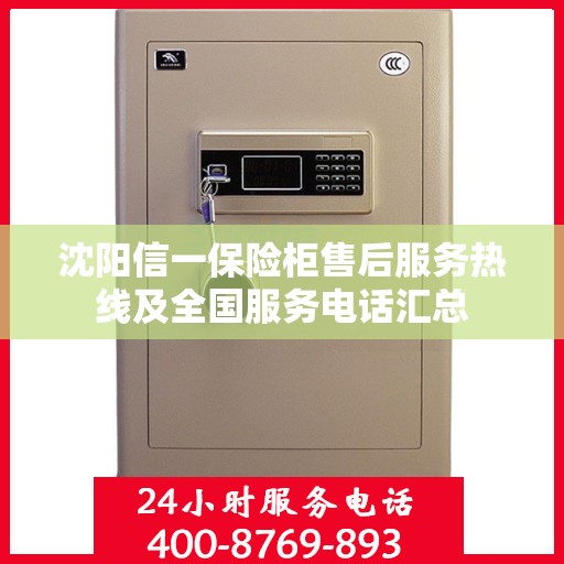 沈阳信一保险柜售后服务热线及全国服务电话汇总