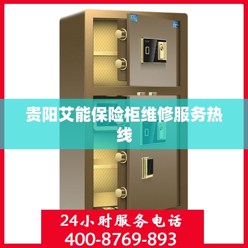 贵阳艾能保险柜维修服务热线