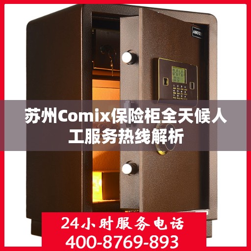 苏州Comix保险柜全天候人工服务热线解析