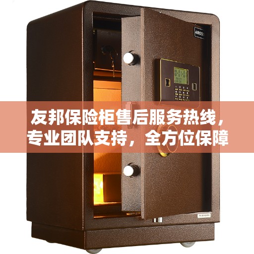 友邦保险柜售后服务热线，专业团队支持，全方位保障您的安全需求