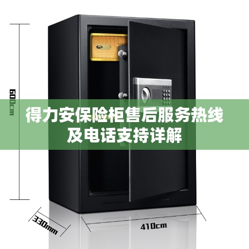 得力安保险柜售后服务热线及电话支持详解