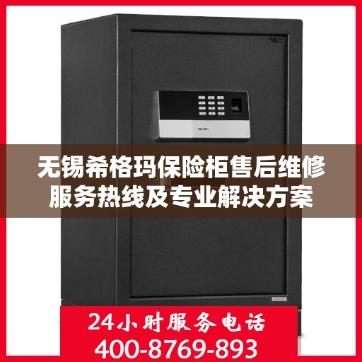无锡希格玛保险柜售后维修服务热线及专业解决方案 无锡希格玛保险柜售后维修服务热线及专业解决方案