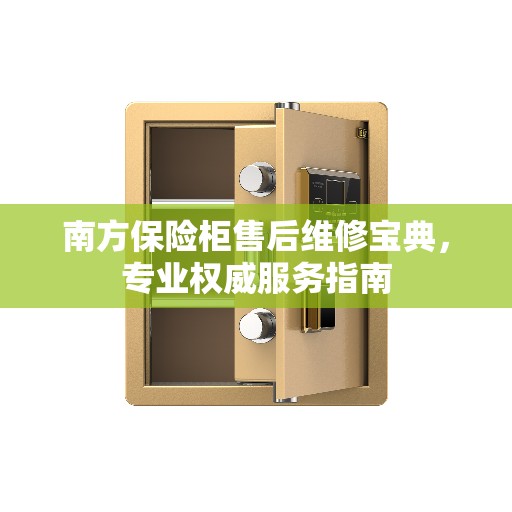 南方保险柜售后维修宝典，专业权威服务指南