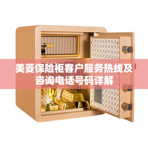 美菱保险柜客户服务热线及咨询电话号码详解