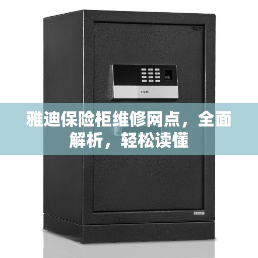 雅迪保险柜维修网点，全面解析，轻松读懂