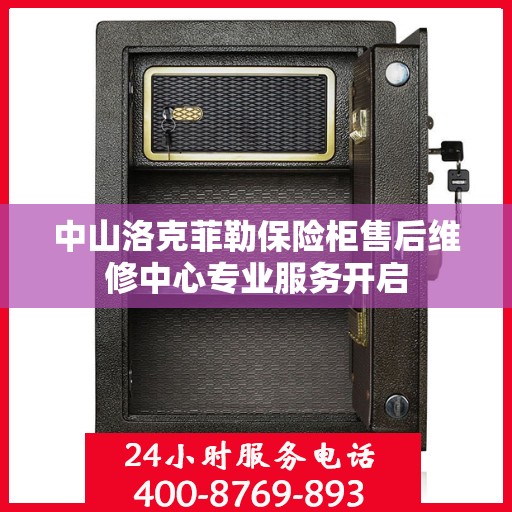 中山洛克菲勒保险柜售后维修中心专业服务开启