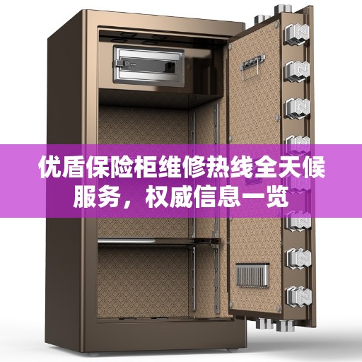 优盾保险柜维修热线全天候服务，权威信息一览