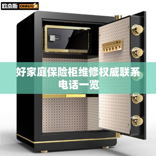 好家庭保险柜维修权威联系电话一览