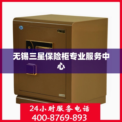 无锡三星保险柜专业服务中心