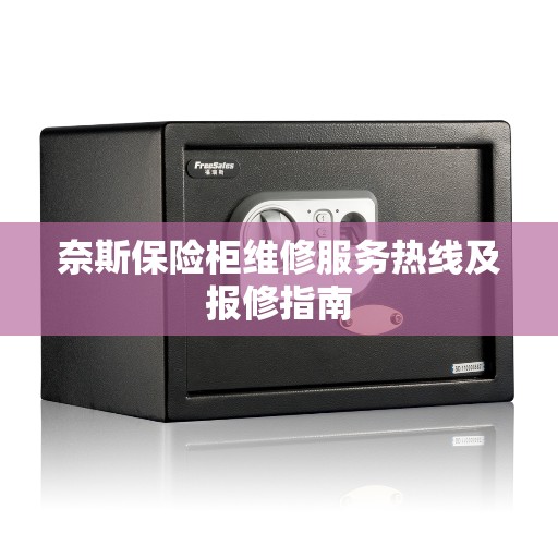 奈斯保险柜维修服务热线及报修指南