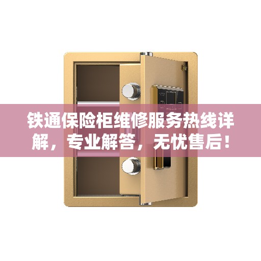 铁通保险柜维修服务热线详解，专业解答，无忧售后！