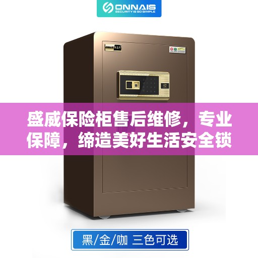 盛威保险柜售后维修，专业保障，缔造美好生活安全锁钥