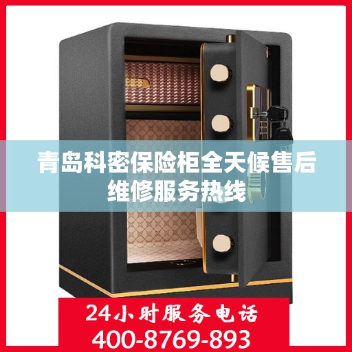 青岛科密保险柜全天候售后维修服务热线