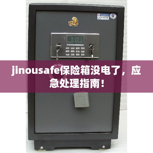 jinousafe保险箱没电了，应急处理指南！