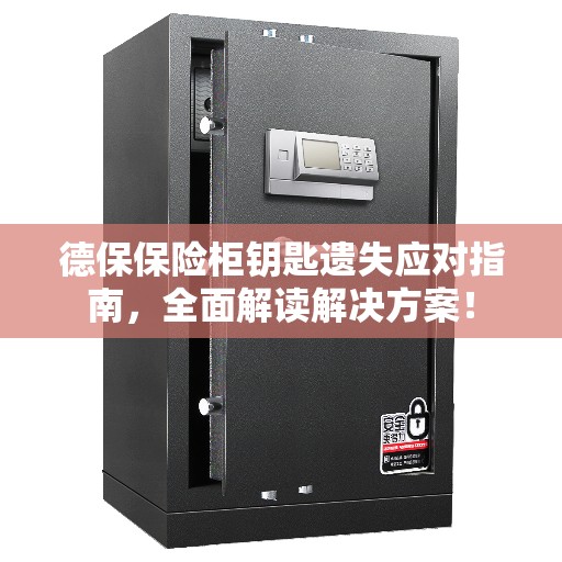 德保保险柜钥匙遗失应对指南，全面解读解决方案！