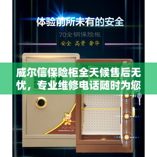 威尔信保险柜全天候售后无忧，专业维修电话随时为您服务