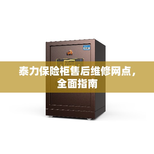 泰力保险柜售后维修网点，全面指南