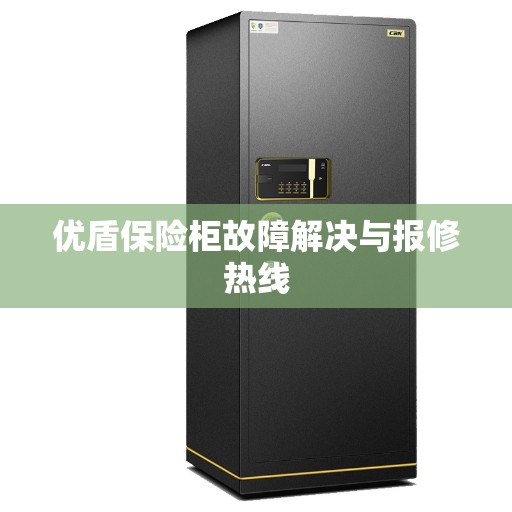 优盾保险柜故障解决与报修热线