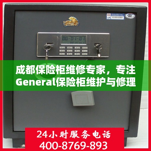 成都保险柜维修专家，专注General保险柜维护与修理