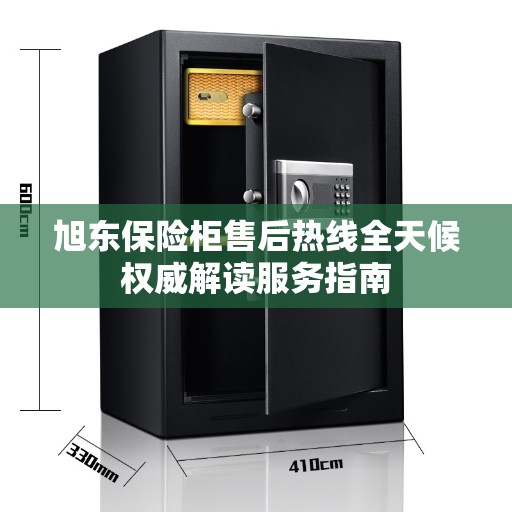 旭东保险柜售后热线全天候权威解读服务指南