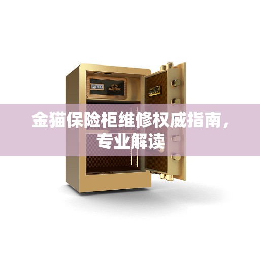金猫保险柜维修权威指南，专业解读