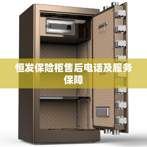 恒发保险柜售后电话及服务保障