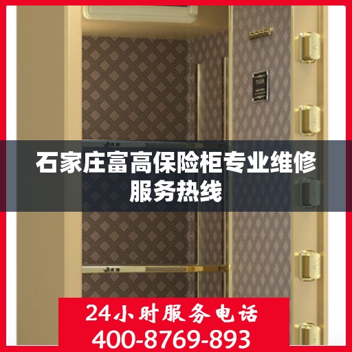 石家庄富高保险柜专业维修服务热线