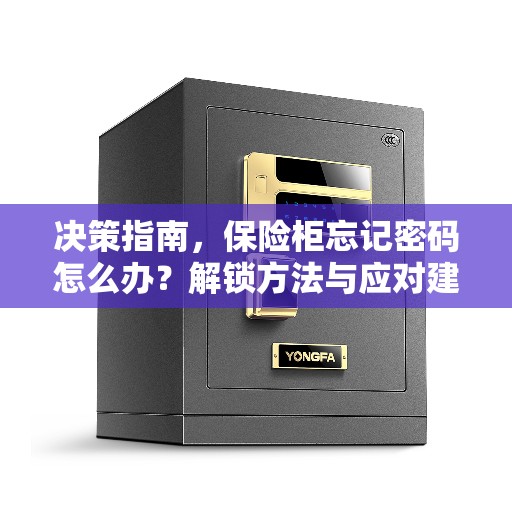 决策指南，保险柜忘记密码怎么办？解锁方法与应对建议
