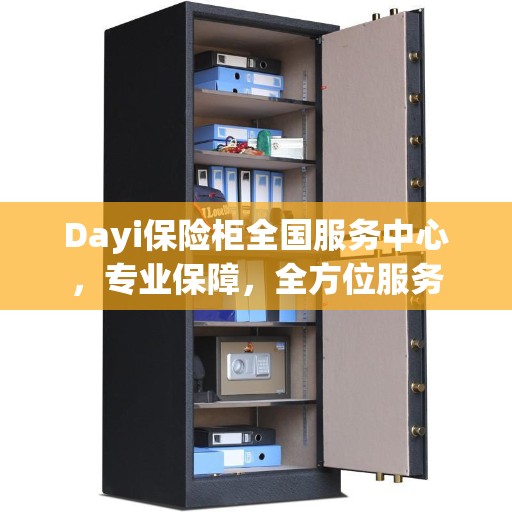 Dayi保险柜全国服务中心，专业保障，全方位服务