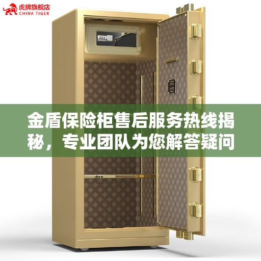 金盾保险柜售后服务热线揭秘，专业团队为您解答疑问！