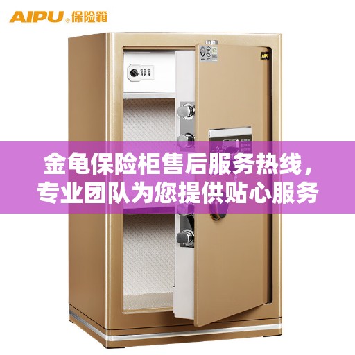 金龟保险柜售后服务热线，专业团队为您提供贴心服务