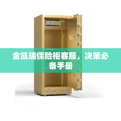 金凯瑞保险柜客服，决策必备手册