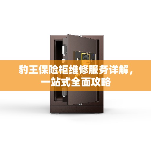 豹王保险柜维修服务详解，一站式全面攻略