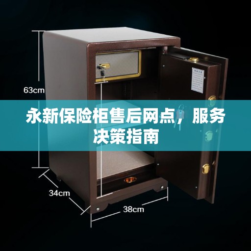 永新保险柜售后网点，服务决策指南